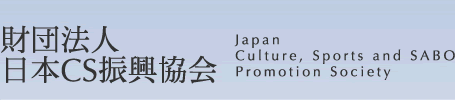 財団法人　日本CS振興協会