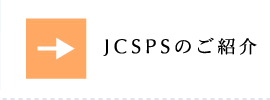 JCSPSのご紹介